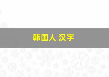 韩国人 汉字